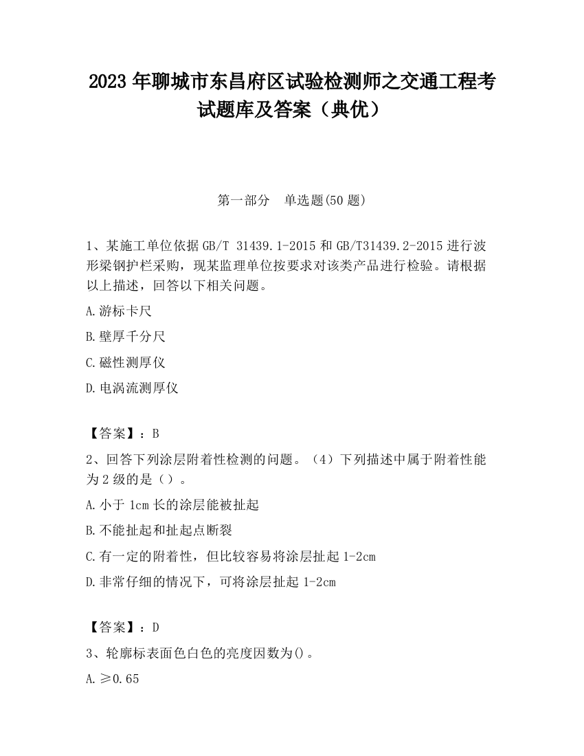 2023年聊城市东昌府区试验检测师之交通工程考试题库及答案（典优）