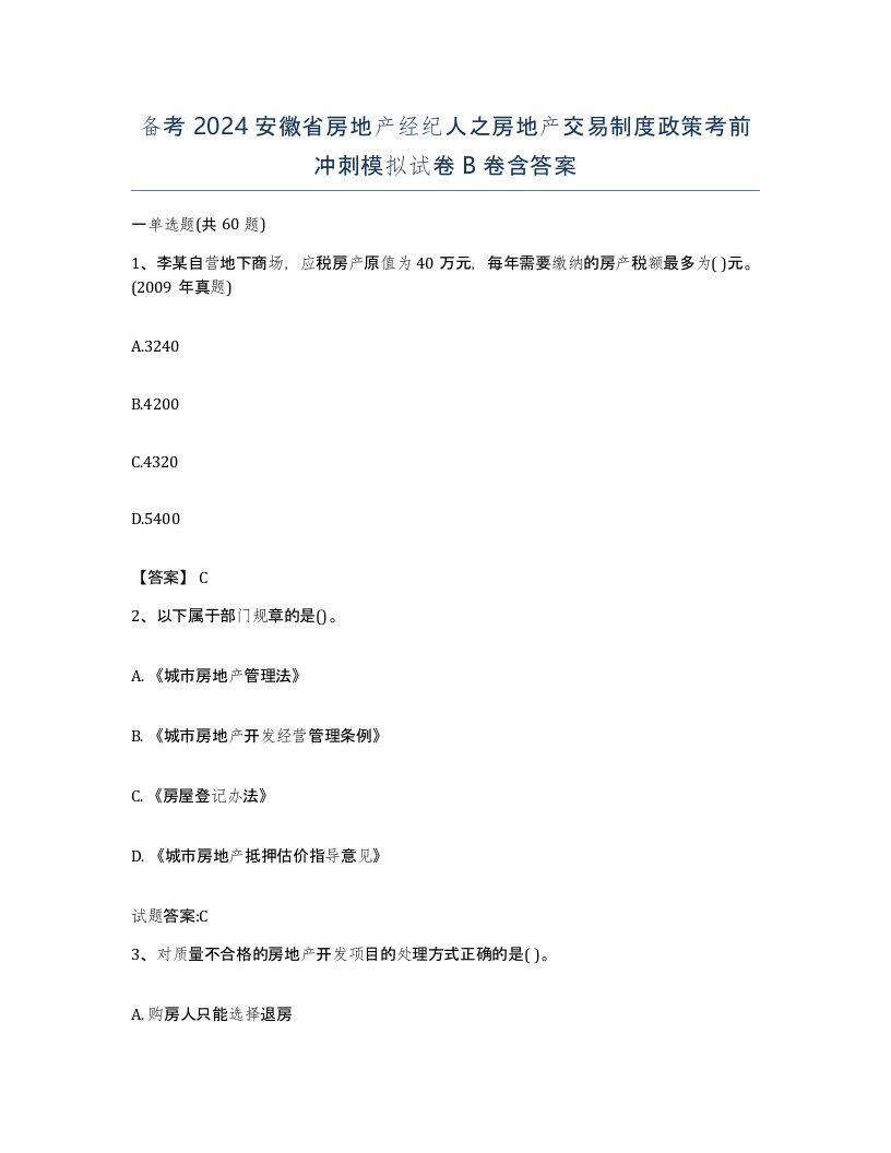 备考2024安徽省房地产经纪人之房地产交易制度政策考前冲刺模拟试卷B卷含答案