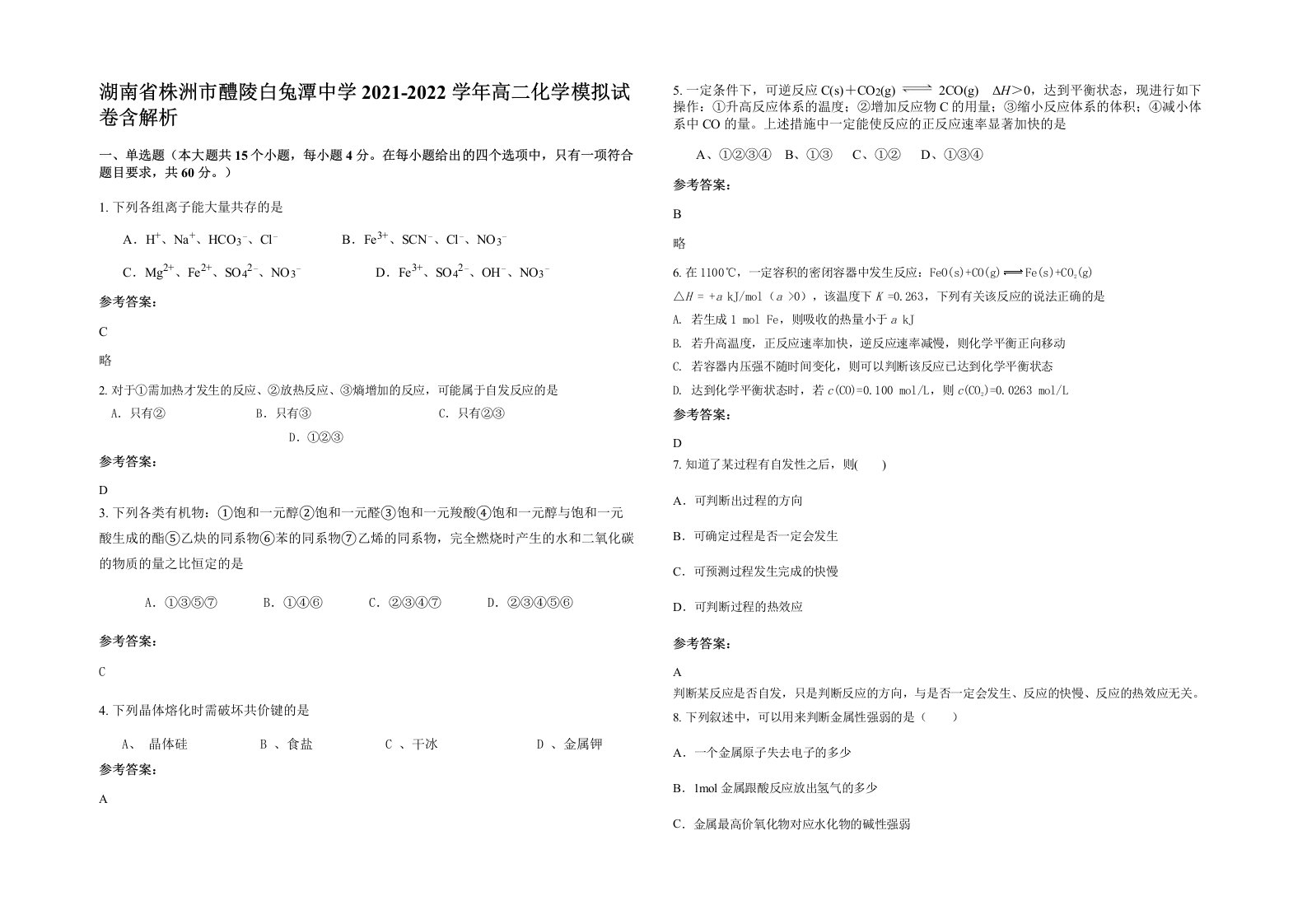 湖南省株洲市醴陵白兔潭中学2021-2022学年高二化学模拟试卷含解析