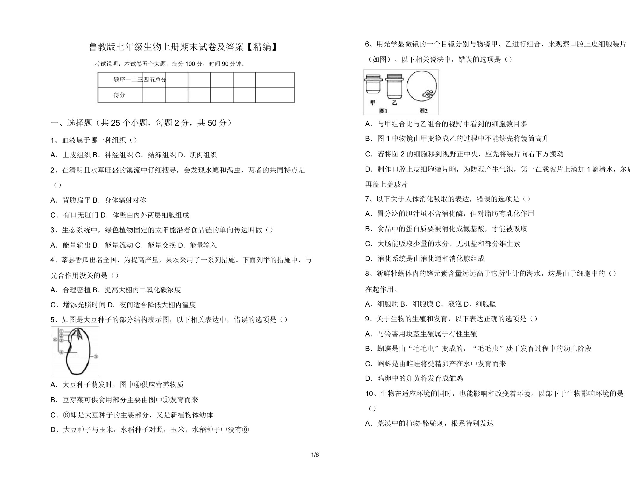 鲁教版七年级生物上册期末试卷