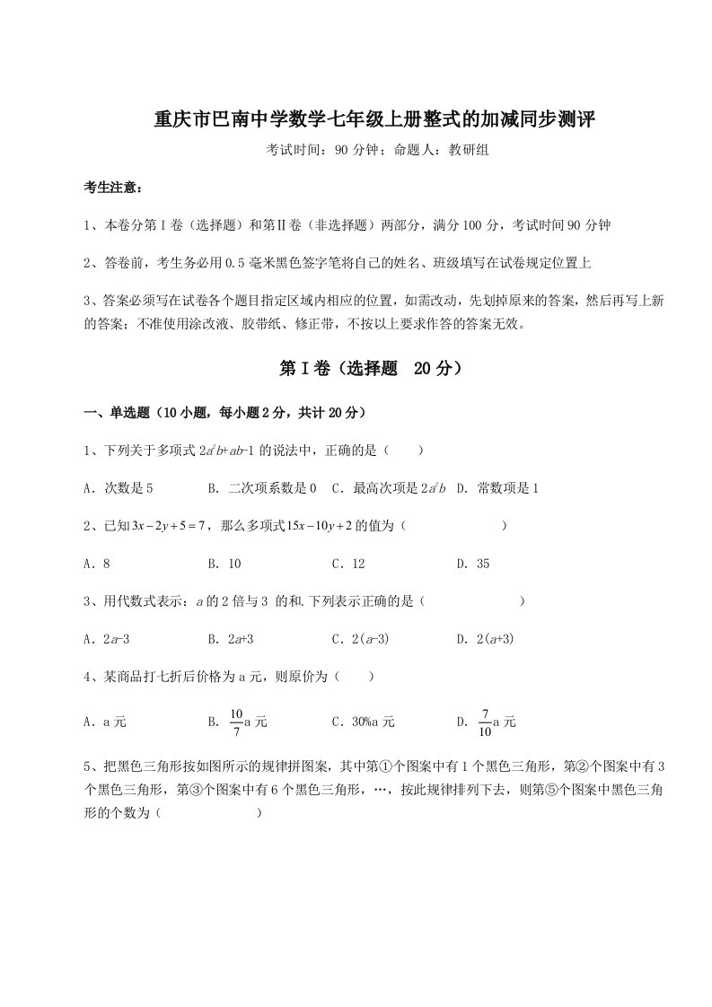 第四次月考滚动检测卷-重庆市巴南中学数学七年级上册整式的加减同步测评试题（解析卷）