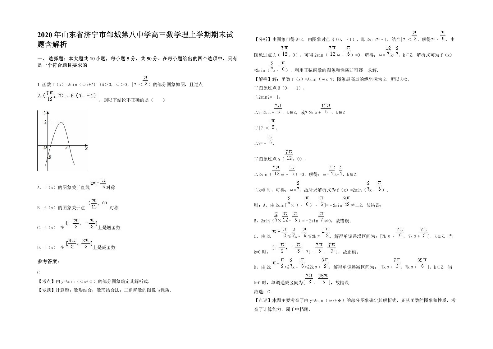 2020年山东省济宁市邹城第八中学高三数学理上学期期末试题含解析