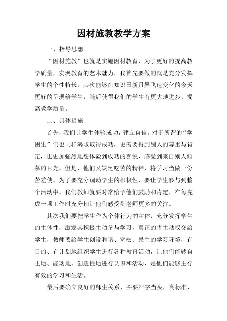 因材施教教学方案