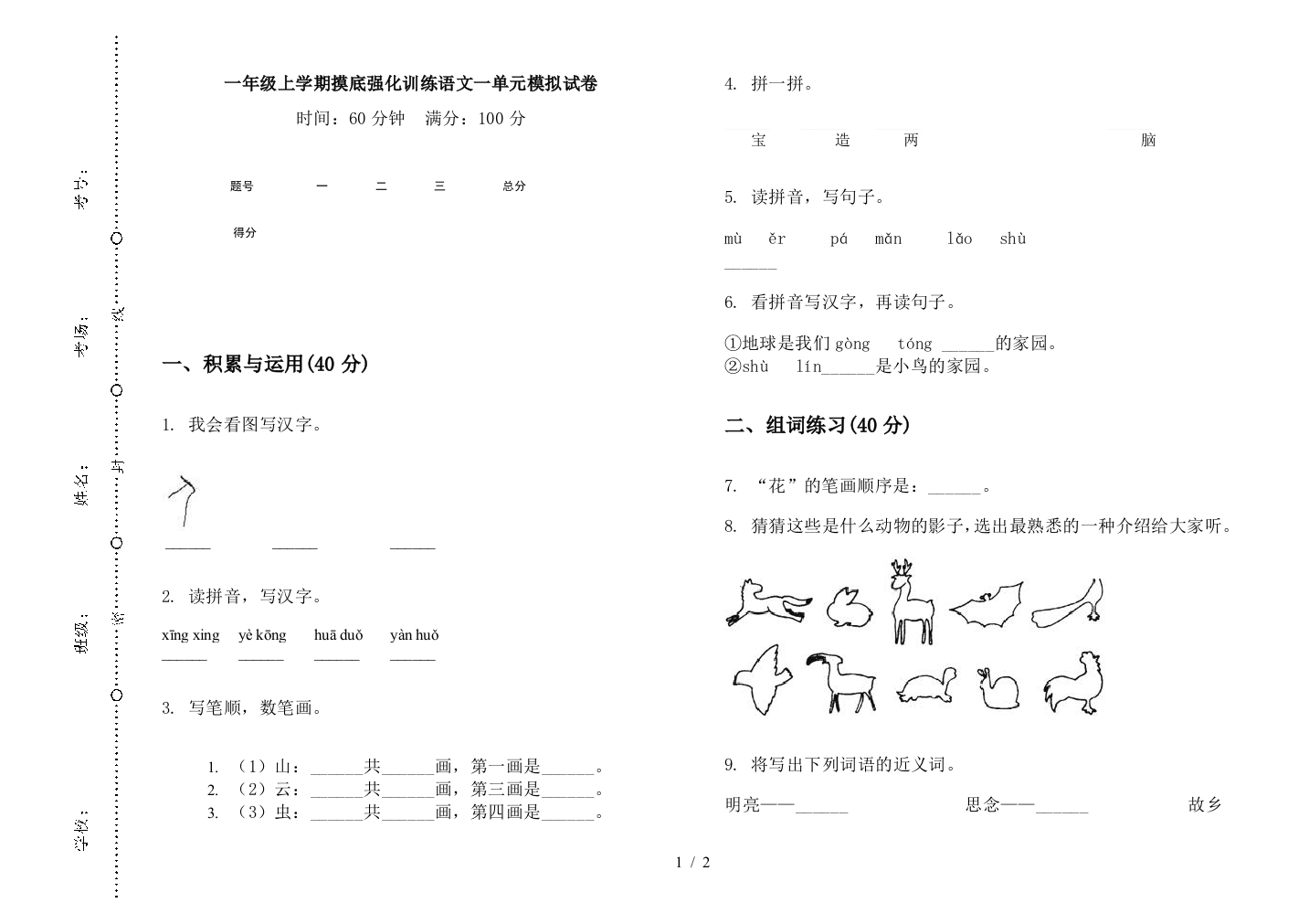 一年级上学期摸底强化训练语文一单元模拟试卷