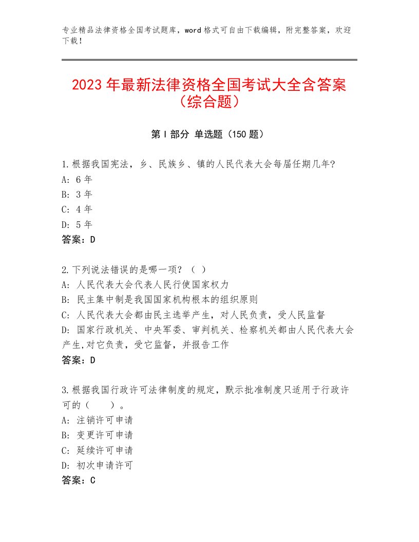 2023—2024年法律资格全国考试真题题库（基础题）