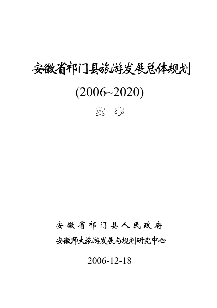 安徽省祁门县旅游发展总体规划(doc