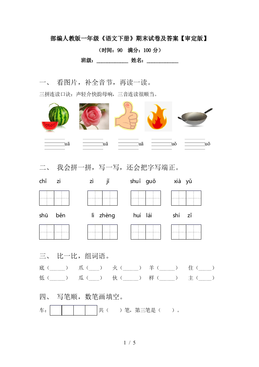 部编人教版一年级《语文下册》期末试卷及答案【审定版】