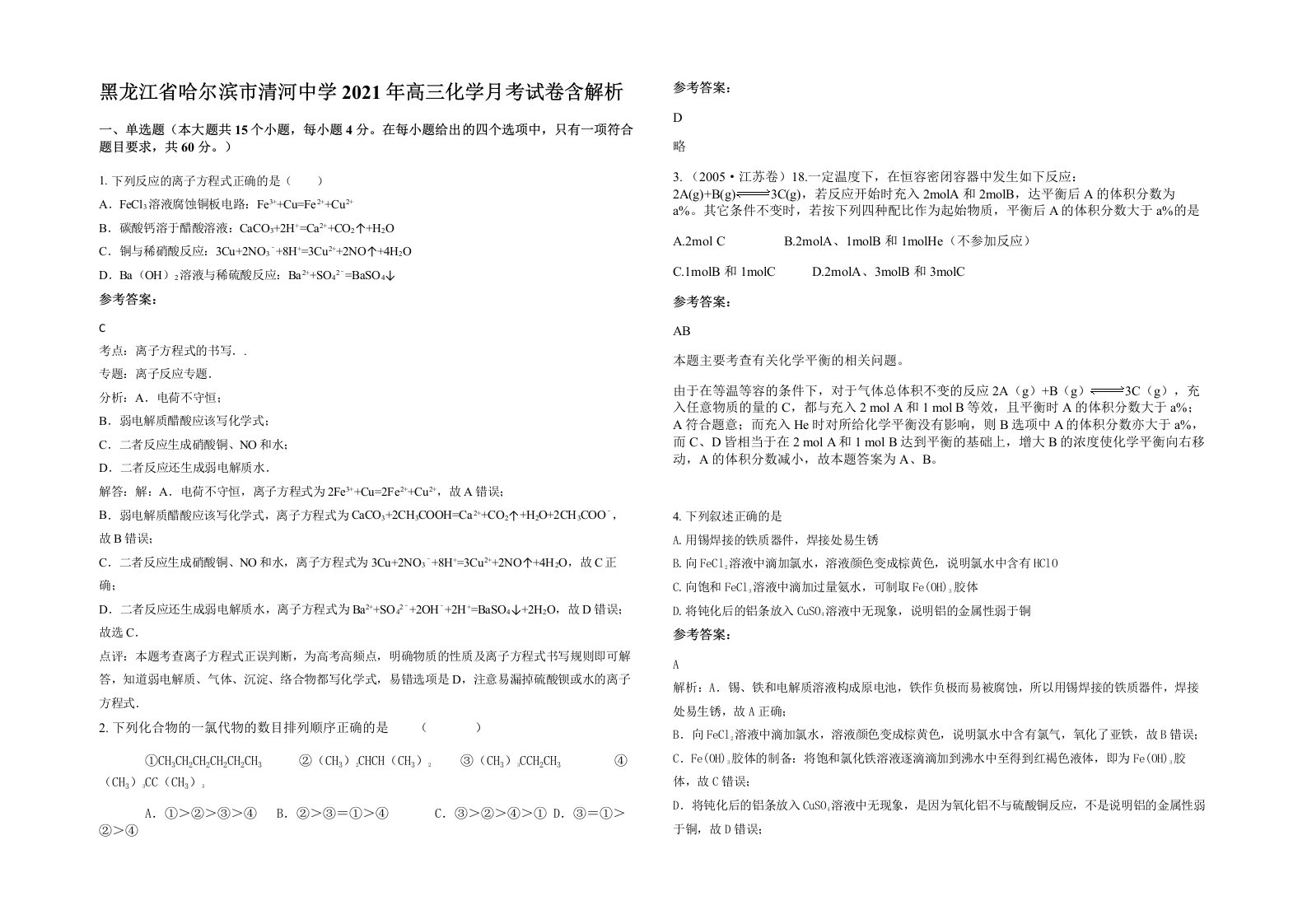 黑龙江省哈尔滨市清河中学2021年高三化学月考试卷含解析