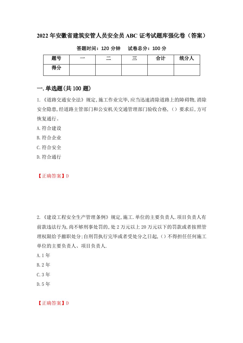 2022年安徽省建筑安管人员安全员ABC证考试题库强化卷答案第13次