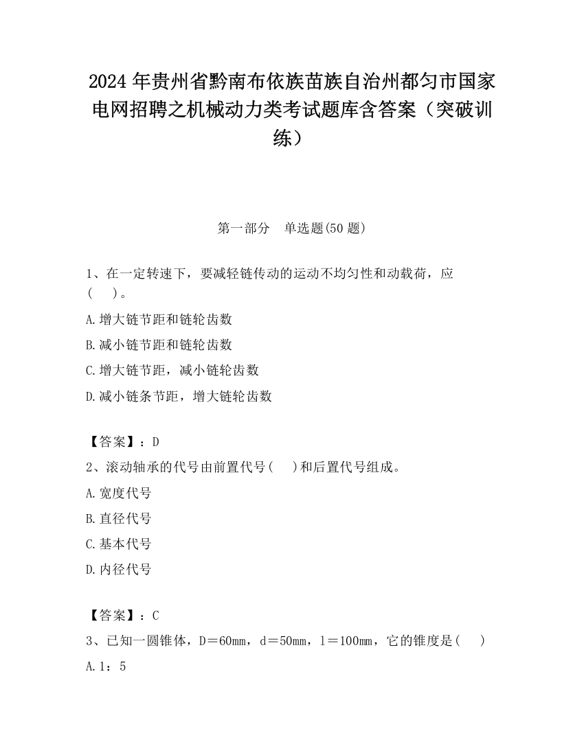 2024年贵州省黔南布依族苗族自治州都匀市国家电网招聘之机械动力类考试题库含答案（突破训练）