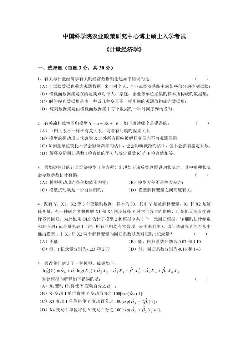 2023年中国科学院农业政策研究中心博士研究生入学考试计量经济学