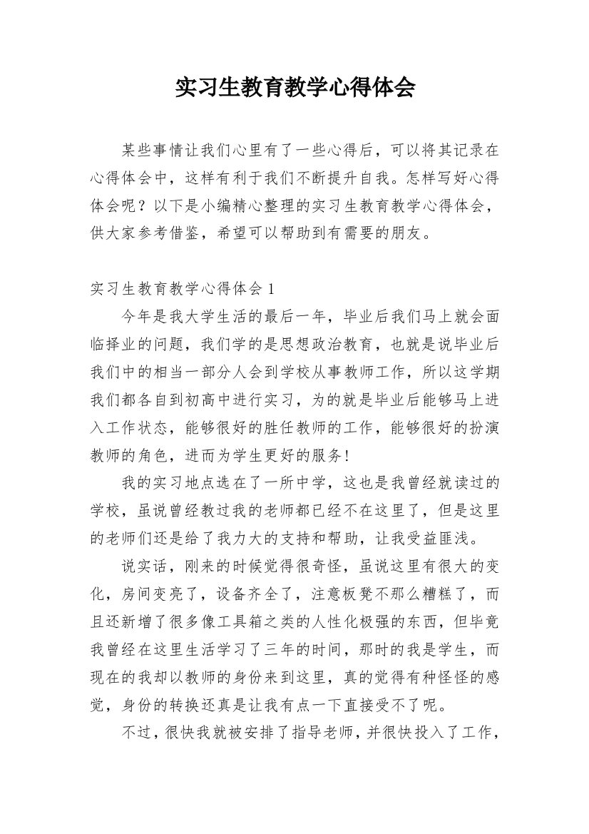 实习生教育教学心得体会