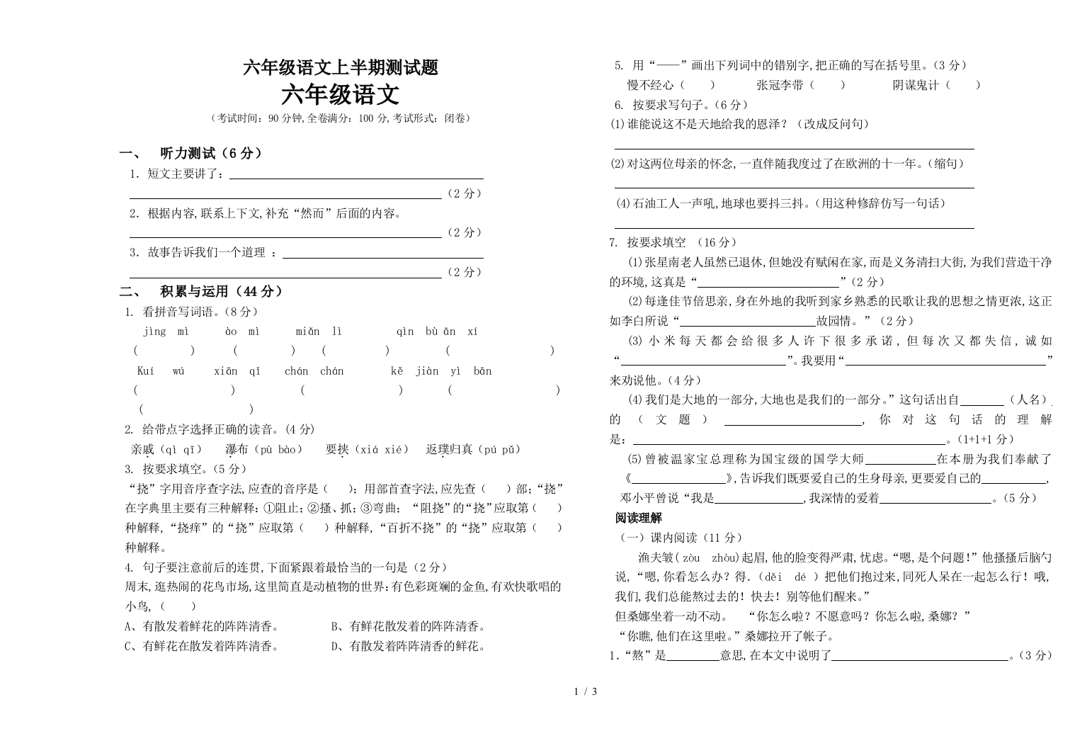 六年级语文上半期测试题