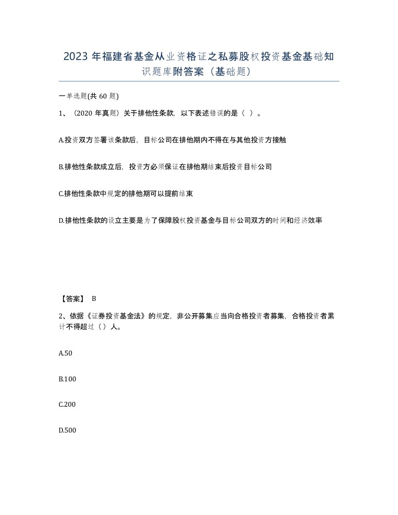 2023年福建省基金从业资格证之私募股权投资基金基础知识题库附答案基础题