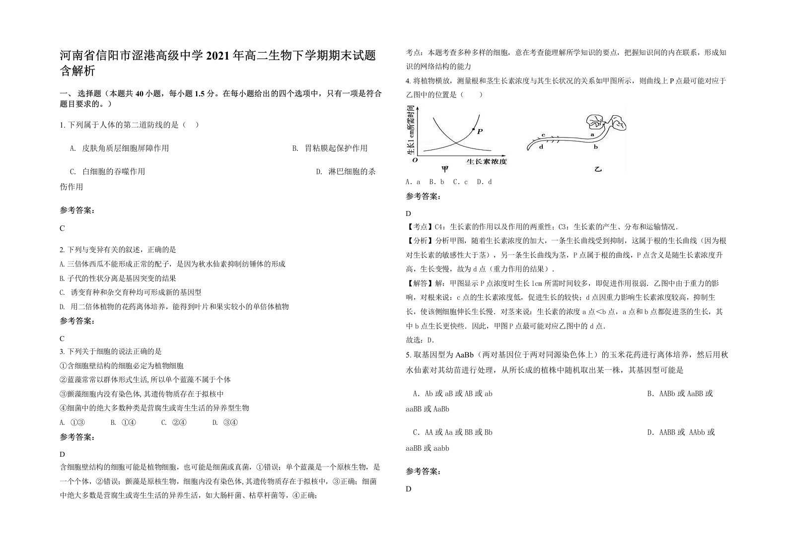 河南省信阳市涩港高级中学2021年高二生物下学期期末试题含解析