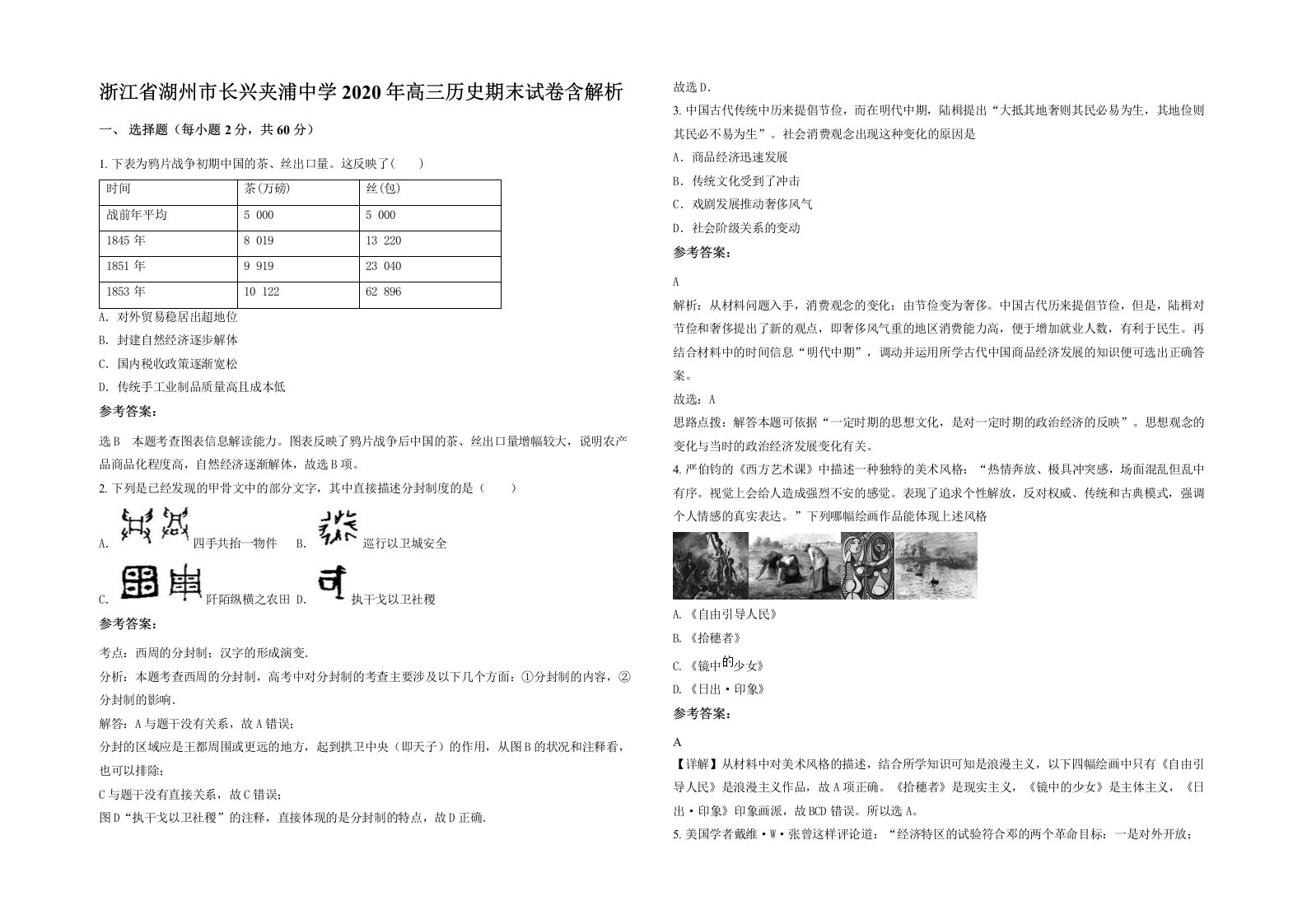 浙江省湖州市长兴夹浦中学2020年高三历史期末试卷含解析