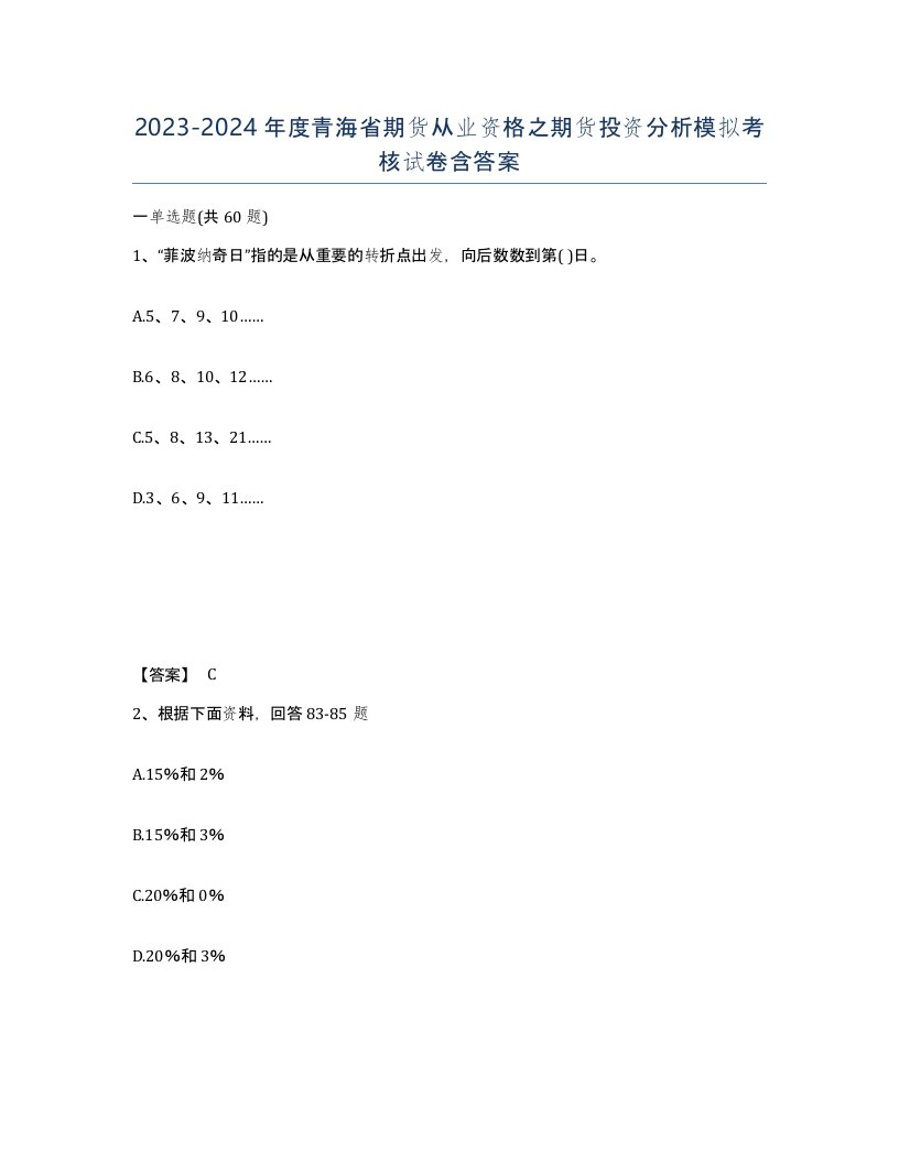 2023-2024年度青海省期货从业资格之期货投资分析模拟考核试卷含答案