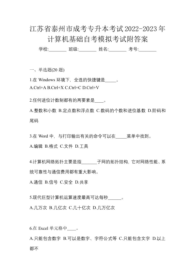 江苏省泰州市成考专升本考试2022-2023年计算机基础自考模拟考试附答案