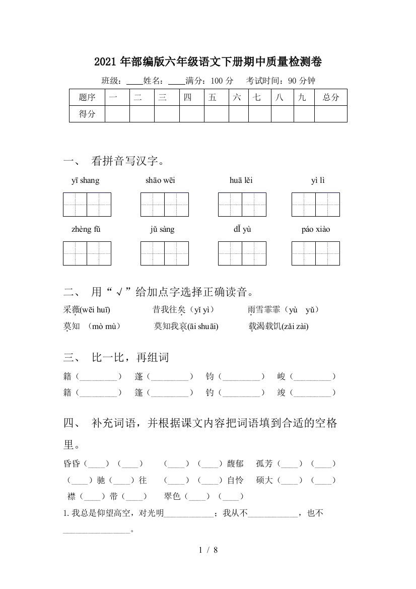 2021年部编版六年级语文下册期中质量检测卷