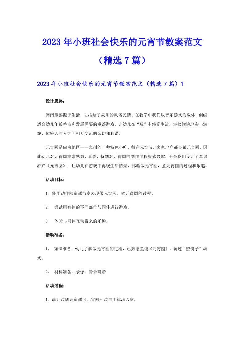 2023年小班社会快乐的元宵节教案范文（精选7篇）