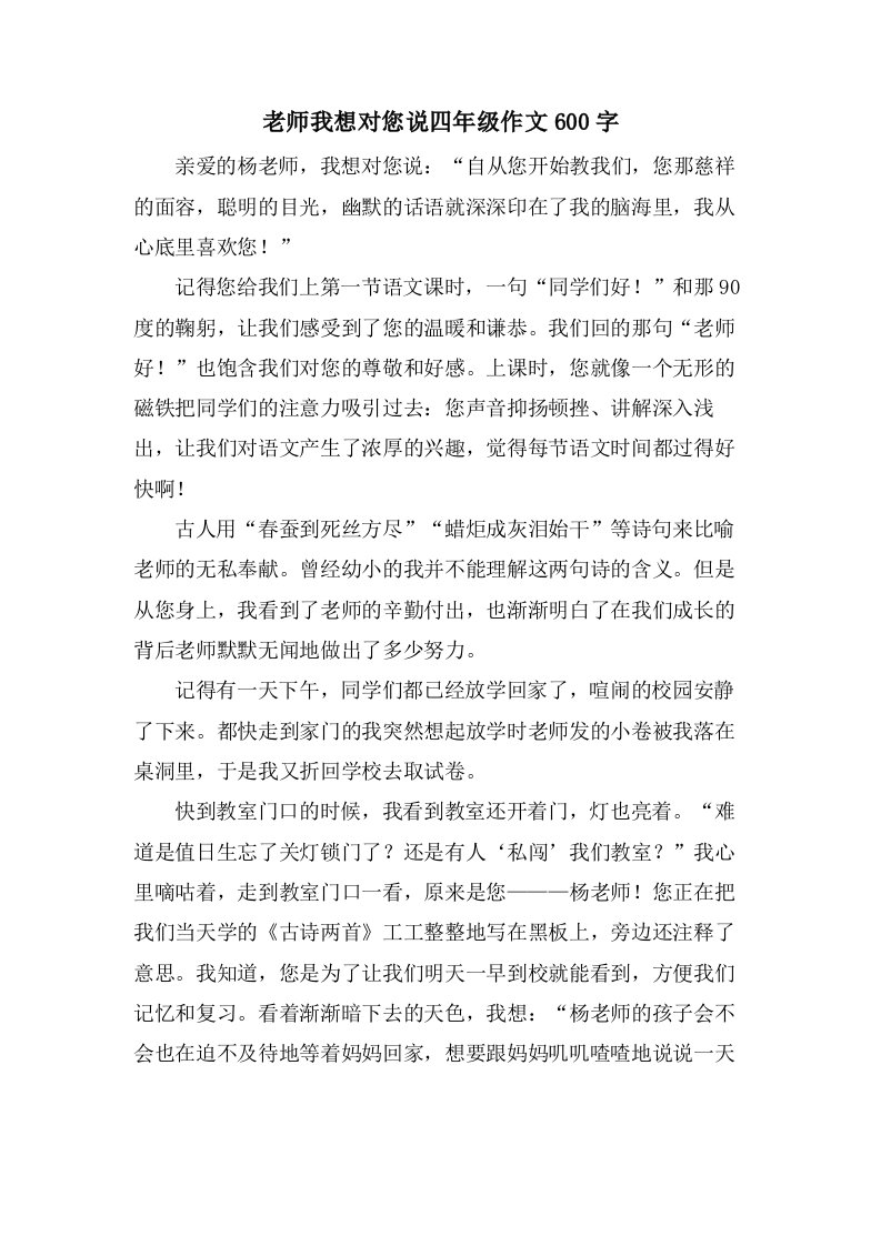 老师我想对您说四年级作文600字