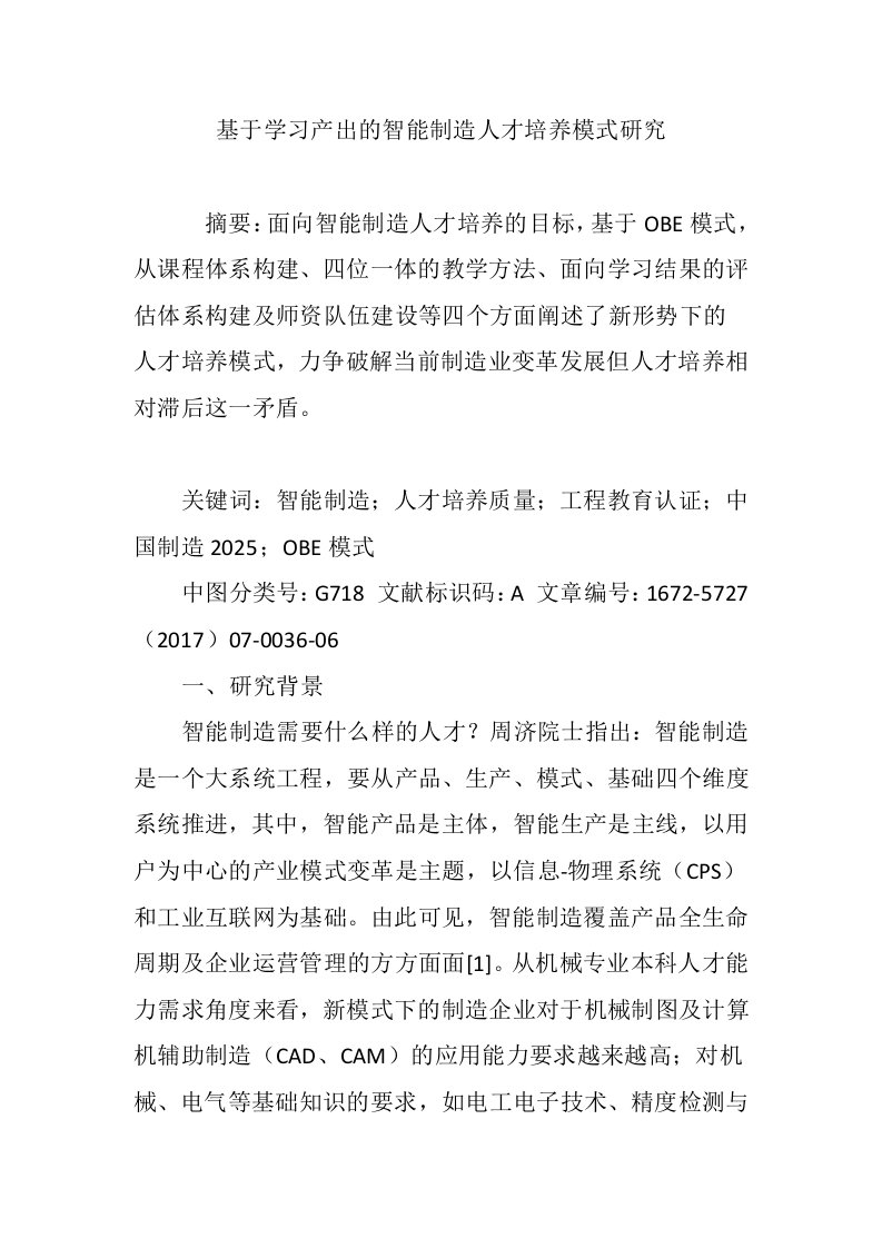 基于学习产出的智能制造人才培养模式研究