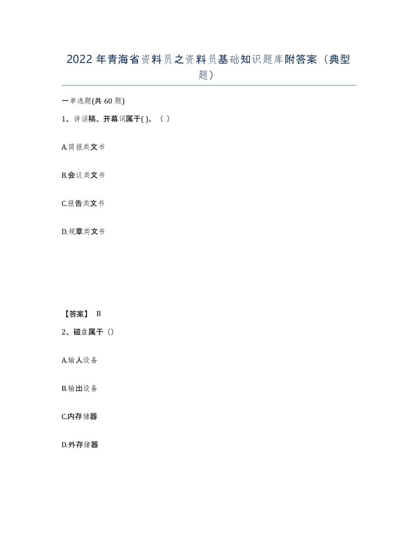 2022年青海省资料员之资料员基础知识题库附答案典型题