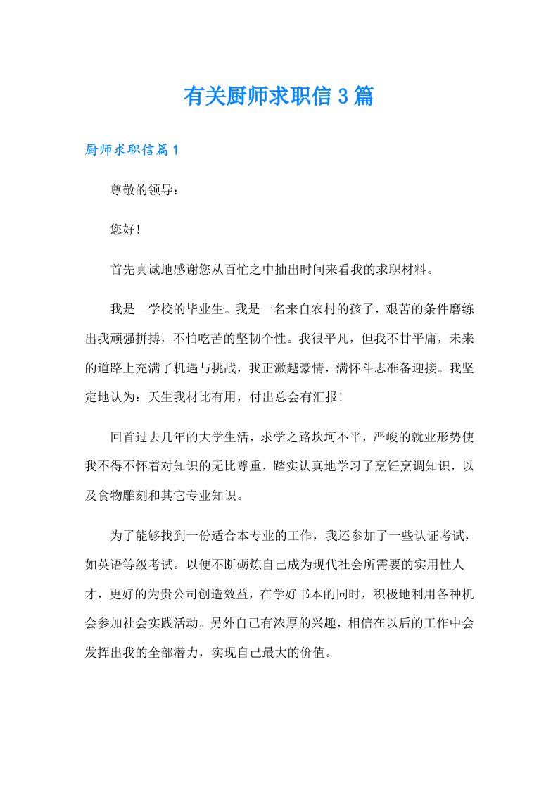 有关厨师求职信3篇