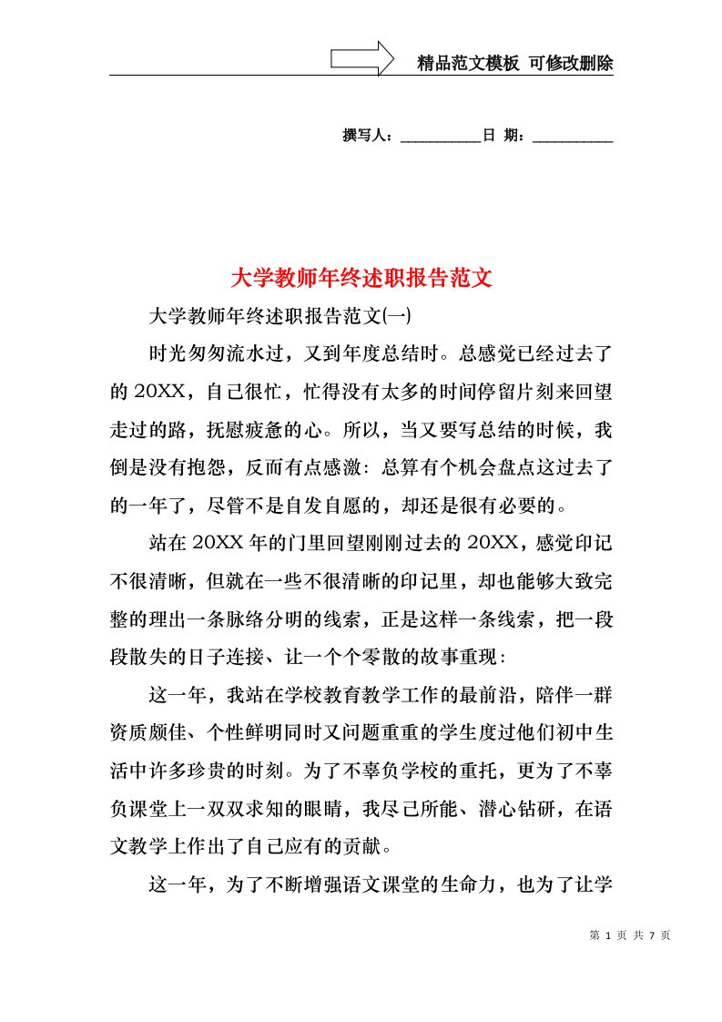 2022年大学教师年终述职报告范文