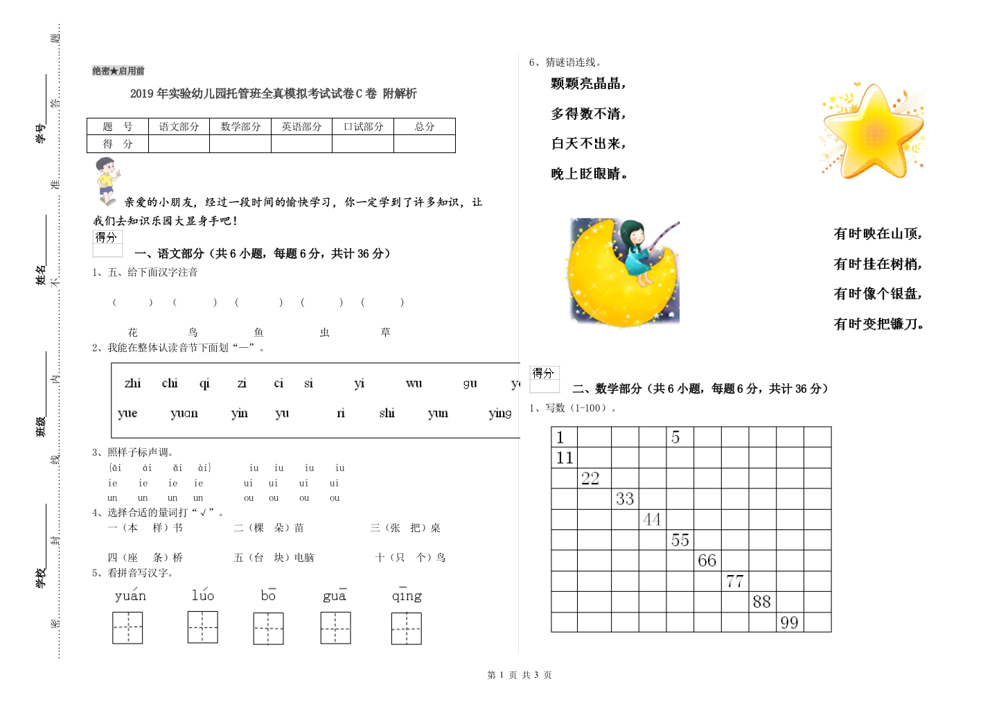 2019年实验幼儿园托管班全真模拟考试试卷C卷-附解析