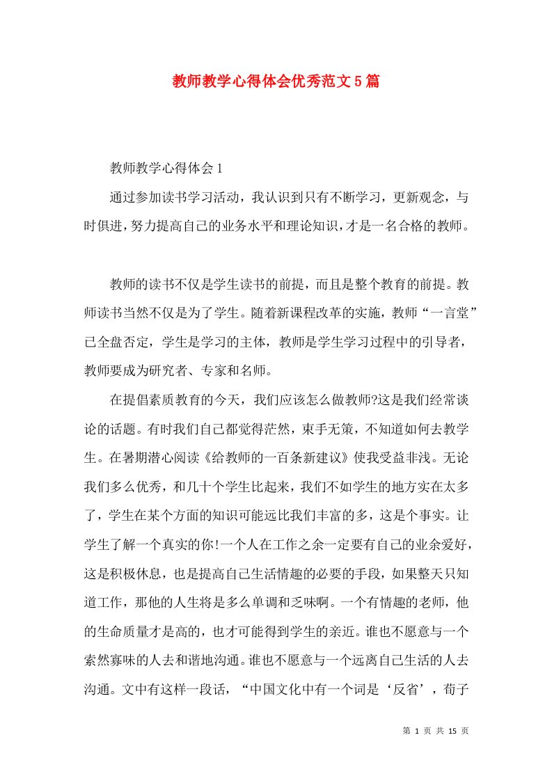 教师教学心得体会优秀范文5篇