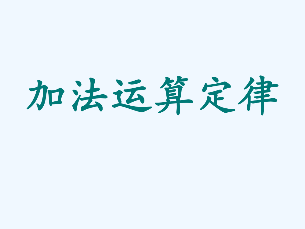 加法运算定律执教课件