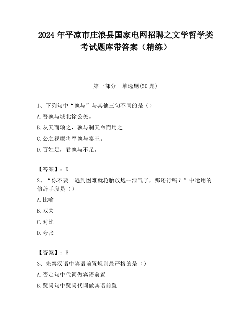 2024年平凉市庄浪县国家电网招聘之文学哲学类考试题库带答案（精练）