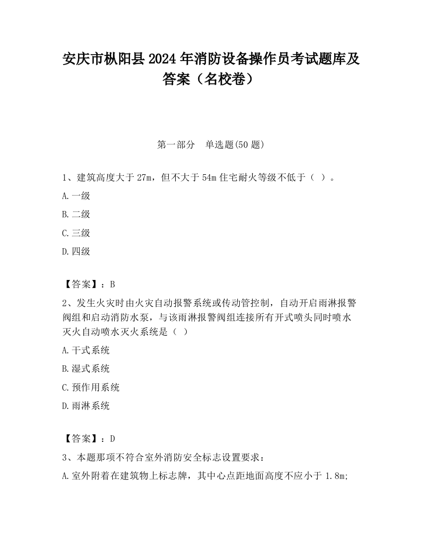 安庆市枞阳县2024年消防设备操作员考试题库及答案（名校卷）