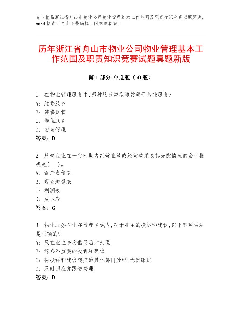 历年浙江省舟山市物业公司物业管理基本工作范围及职责知识竞赛试题真题新版