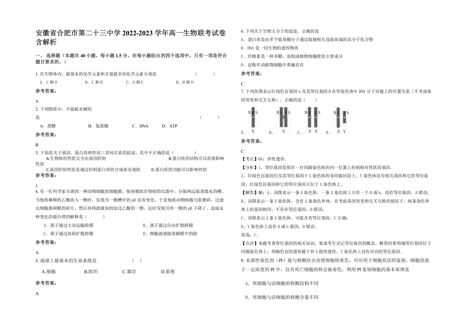 安徽省合肥市第二十三中学2022-2023学年高一生物联考试卷含解析