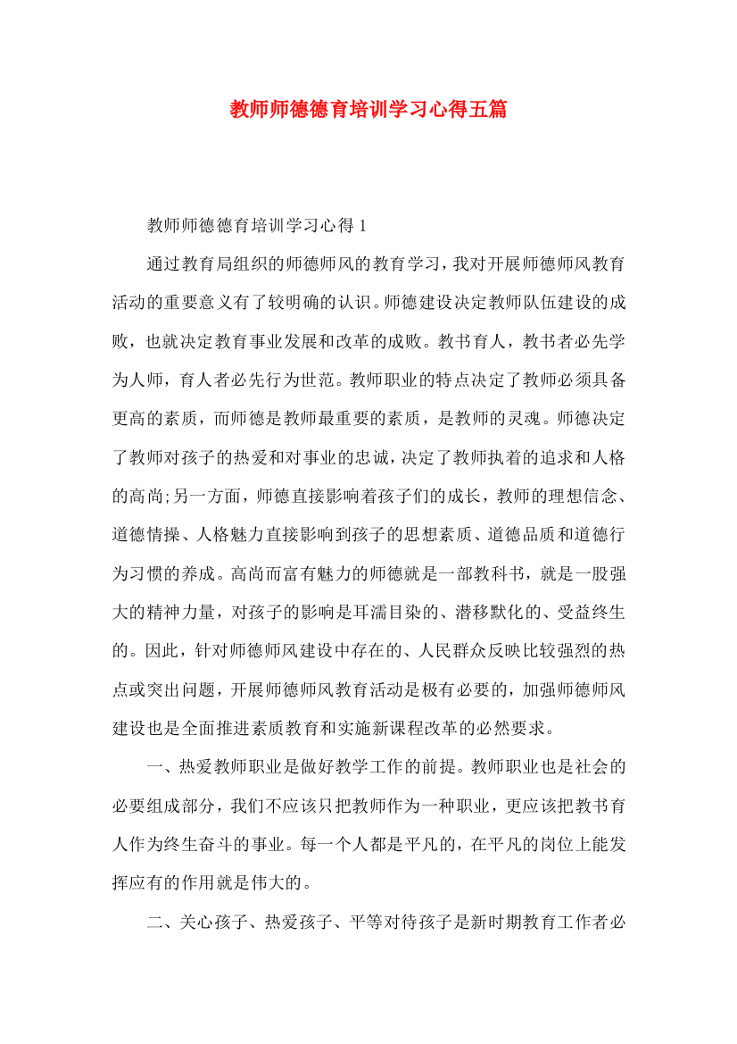 教师师德德育培训学习心得五篇