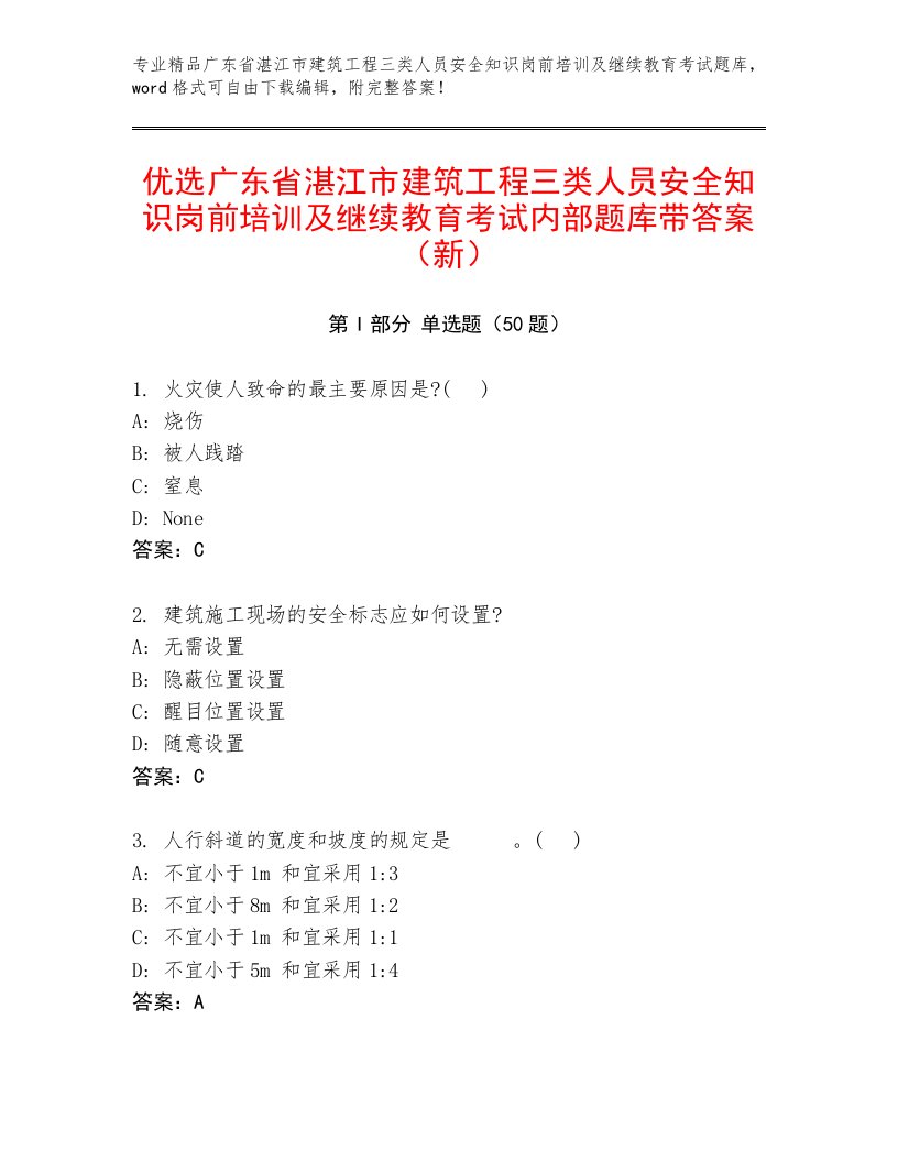 优选广东省湛江市建筑工程三类人员安全知识岗前培训及继续教育考试内部题库带答案（新）