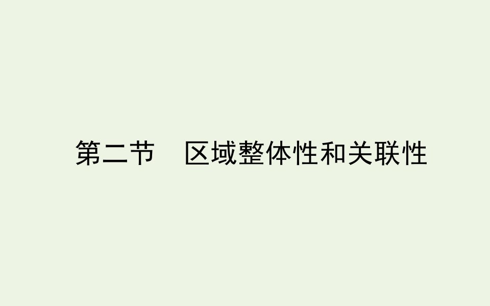 新教材高中地理第一章区域与区域发展2区域整体性和关联性课件新人教版选择性必修2