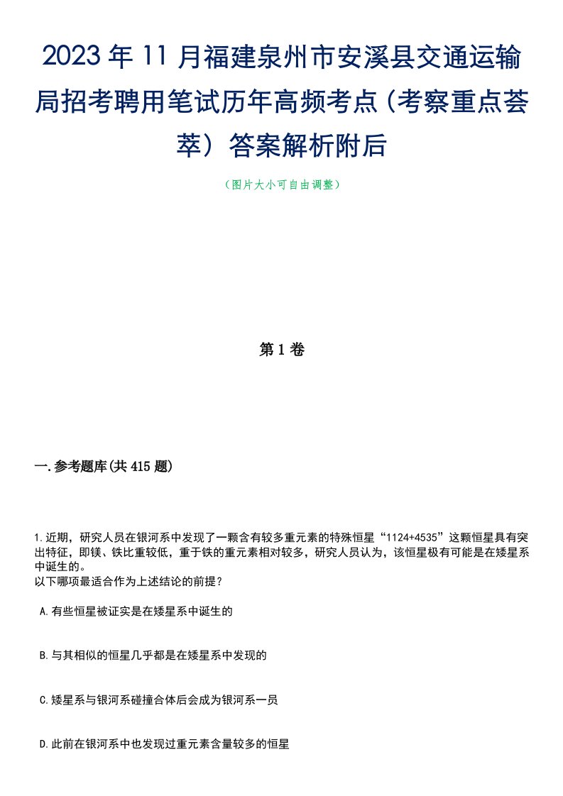 2023年11月福建泉州市安溪县交通运输局招考聘用笔试历年高频考点（考察重点荟萃）答案解析附后