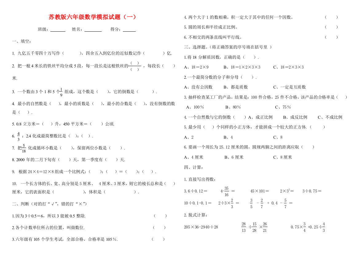 最新小升初数学复习试卷苏教版