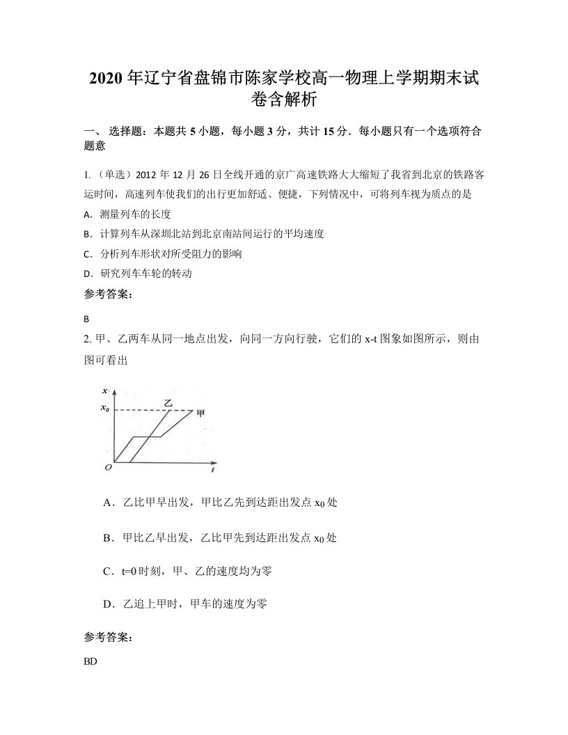 2020年辽宁省盘锦市陈家学校高一物理上学期期末试卷含解析