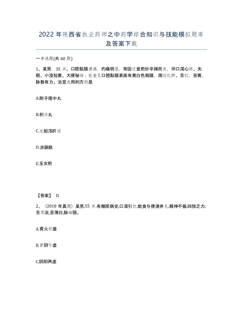 2022年陕西省执业药师之中药学综合知识与技能模拟题库及答案