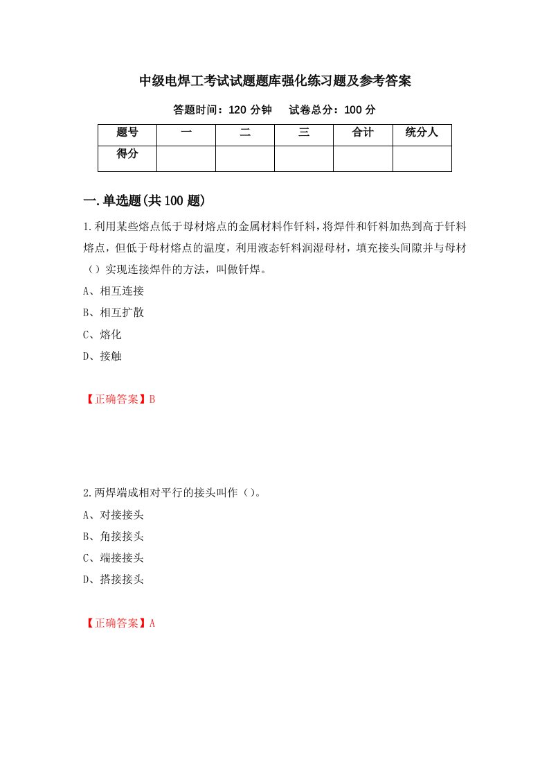 中级电焊工考试试题题库强化练习题及参考答案71