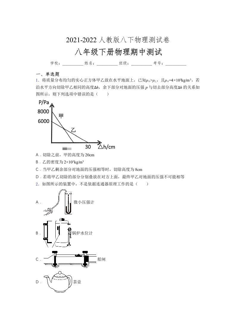 人教版初中八年级物理（下册）第一次期中考试