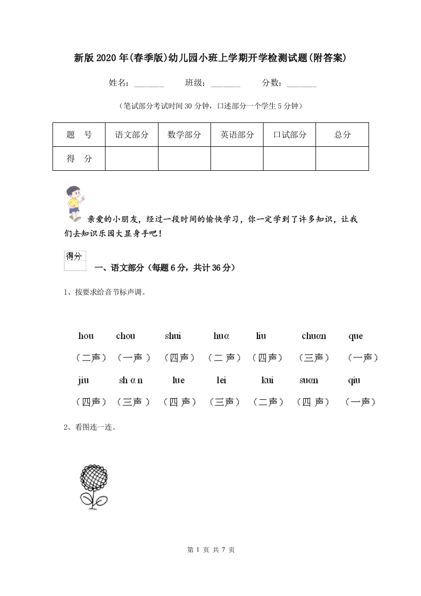 新版2020年(春季版)幼儿园小班上学期开学检测试题(附答案)