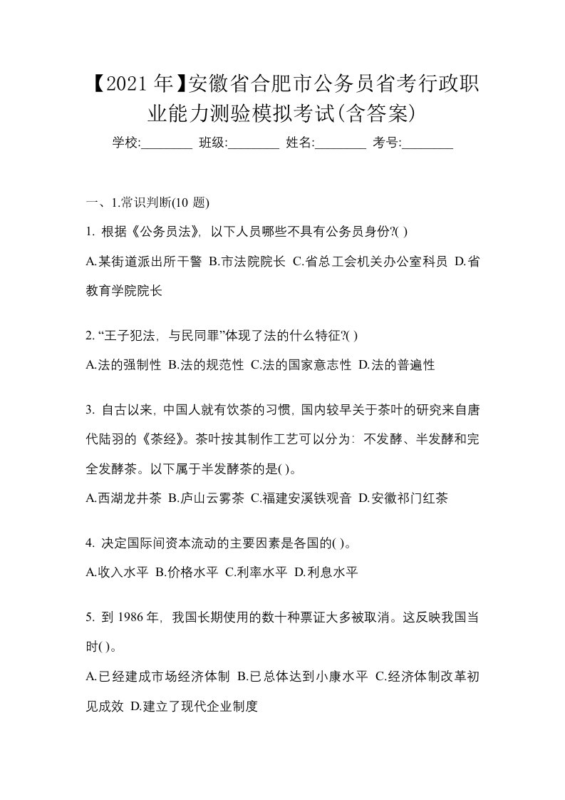 2021年安徽省合肥市公务员省考行政职业能力测验模拟考试含答案