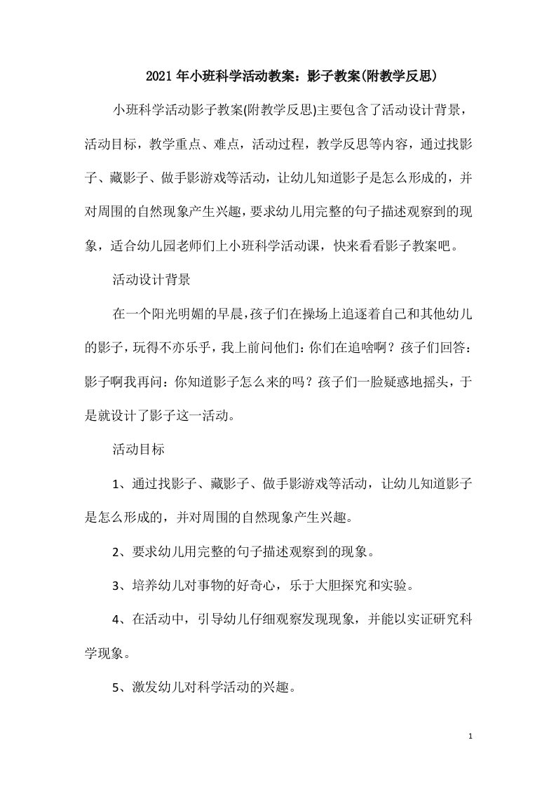 2021年小班科学活动教案：影子教案(附教学反思)