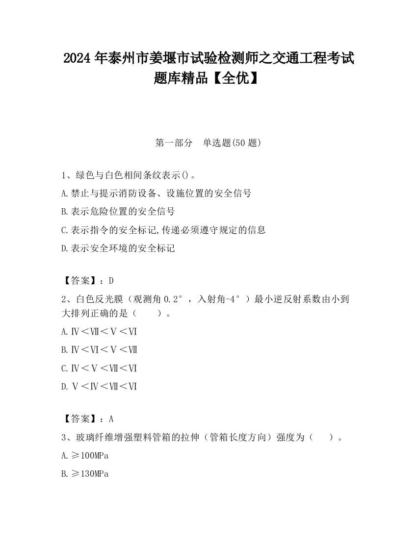 2024年泰州市姜堰市试验检测师之交通工程考试题库精品【全优】