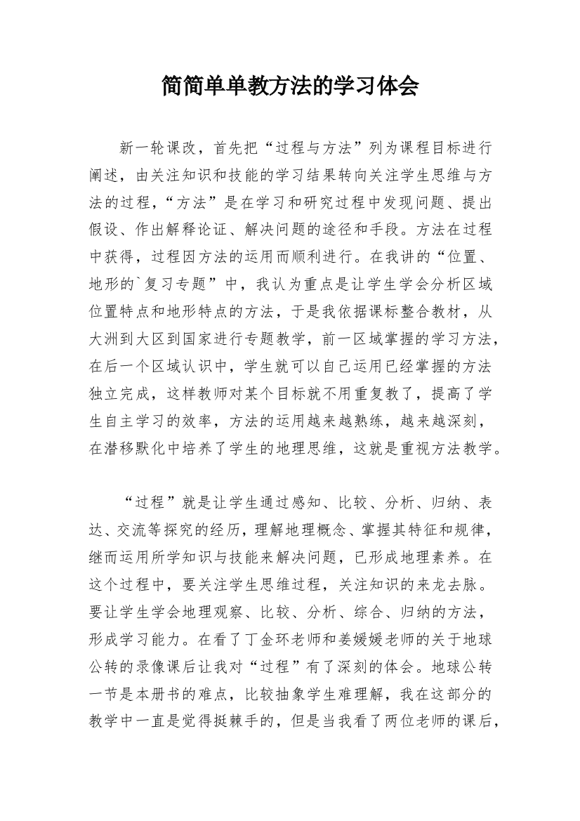 简简单单教方法的学习体会